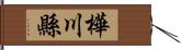 樺川縣 Hand Scroll