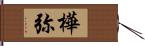 樺弥 Hand Scroll