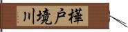 樺戸境川 Hand Scroll