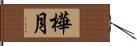 樺月 Hand Scroll