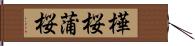 樺桜 Hand Scroll