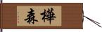 樺森 Hand Scroll