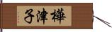 樺津子 Hand Scroll