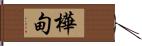 樺甸 Hand Scroll