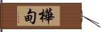 樺甸 Hand Scroll