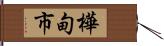 樺甸市 Hand Scroll