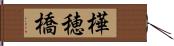 樺穂橋 Hand Scroll