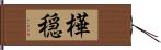 樺穏 Hand Scroll