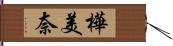 樺美奈 Hand Scroll