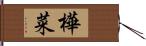 樺菜 Hand Scroll