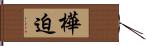 樺迫 Hand Scroll