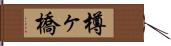 樽ヶ橋 Hand Scroll