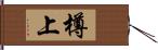 樽上 Hand Scroll