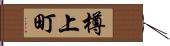 樽上町 Hand Scroll