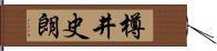 樽井史朗 Hand Scroll