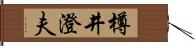 樽井澄夫 Hand Scroll