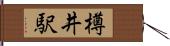 樽井駅 Hand Scroll