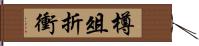 樽俎折衝 Hand Scroll