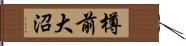 樽前大沼 Hand Scroll