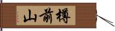 樽前山 Hand Scroll