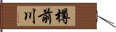 樽前川 Hand Scroll