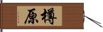 樽原 Hand Scroll