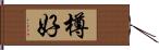 樽好 Hand Scroll