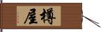 樽屋 Hand Scroll