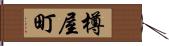 樽屋町 Hand Scroll
