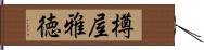 樽屋雅徳 Hand Scroll