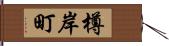 樽岸町 Hand Scroll