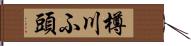 樽川ふ頭 Hand Scroll