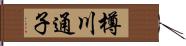樽川通子 Hand Scroll
