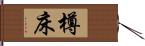 樽床 Hand Scroll