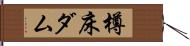 樽床ダム Hand Scroll