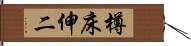 樽床伸二 Hand Scroll