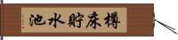 樽床貯水池 Hand Scroll