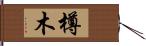 樽木 Hand Scroll