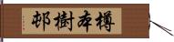 樽本樹邨 Hand Scroll