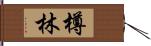 樽林 Hand Scroll