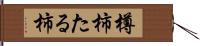 樽柿 Hand Scroll