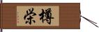 樽栄 Hand Scroll