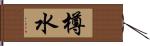 樽水 Hand Scroll