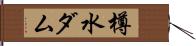 樽水ダム Hand Scroll