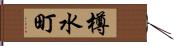 樽水町 Hand Scroll