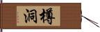 樽洞 Hand Scroll