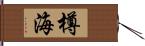 樽海 Hand Scroll