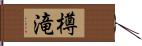 樽滝 Hand Scroll