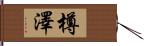 樽澤 Hand Scroll