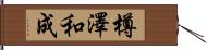 樽澤和成 Hand Scroll